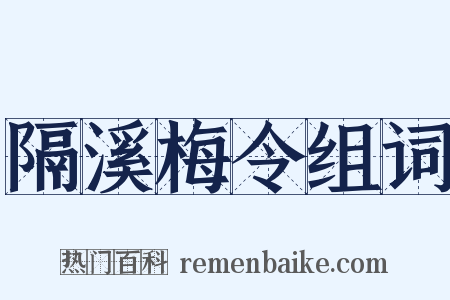 隔溪梅令组词是什么意思的图片